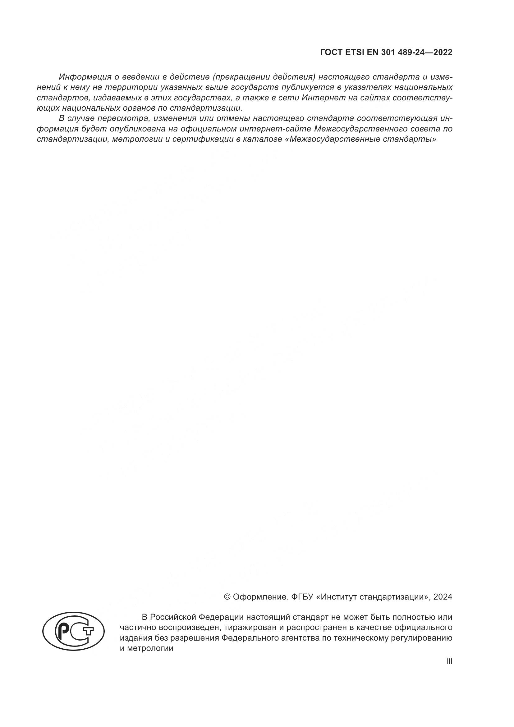 ГОСТ ETSI EN 301 489-24-2022, страница 3